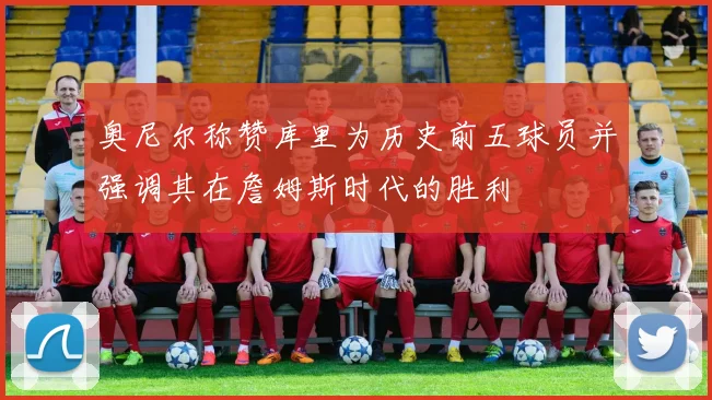 奥尼尔称赞库里为历史前五球员并强调其在詹姆斯时代的胜利