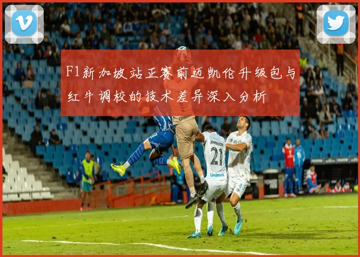 F1新加坡站正赛前迈凯伦升级包与红牛调校的技术差异深入分析