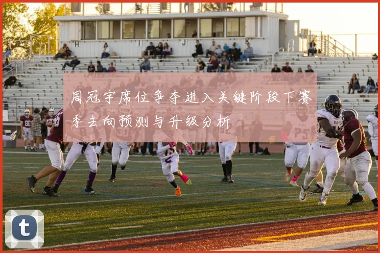 周冠宇席位争夺进入关键阶段下赛季去向预测与升级分析
