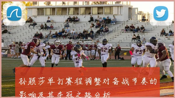 孙颖莎单打赛程调整对备战节奏的影响及其夺冠之路分析