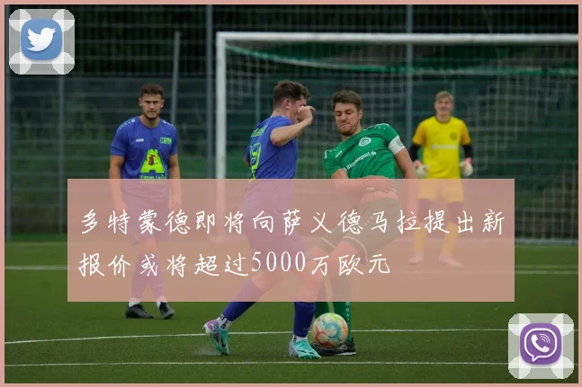 多特蒙德即将向萨义德马拉提出新报价或将超过5000万欧元